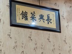 -长兴菜馆(高桥店)