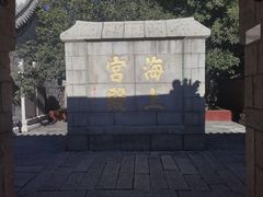 -崂山仰口游览区