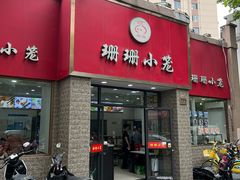 -珊珊小笼馆(仙霞路店)