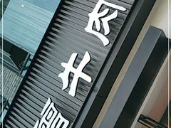 门面-曾牛肉