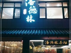 门面-潘德林茶社(新城河路店)