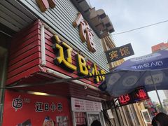 门面-辽B·小串(总店)