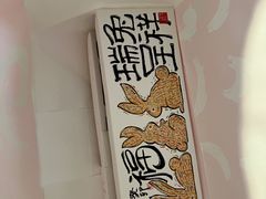 -阮大兴糕团(日月光中心店)