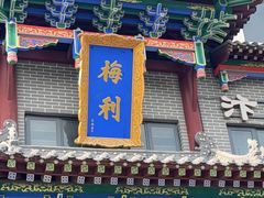 -梅利汴京烤鸭•开封豫菜地标店(晋安路店)