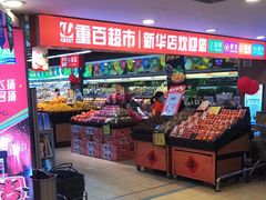 -重百超市(解放碑新华店)