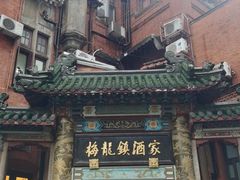 -梅龙镇酒家(南京西路总店)