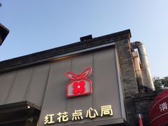 -红花点心局(护国寺店)
