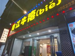 -榕江牛瘪牛肉火锅