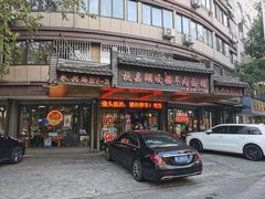 -杭嘉湖咬强羊肉面馆(永兴路总店)