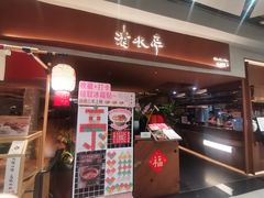 -清水亭湖北菜(大屯DT51店)