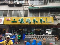 -二孃鸡爪爪(东郊记忆店)