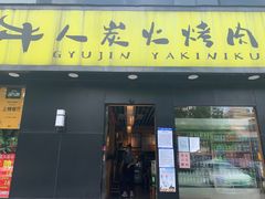 门面-牛人·雪花牛·木炭烤肉(昆山陆家店)