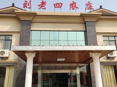 -天目湖刘老四农庄