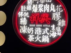 -風林火山烤室·涮肉