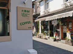 -大青树咖啡(大理古城店)