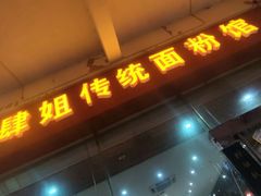 门面-肆姐面粉馆(坡子街店)