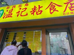 -清真老西北角温记粘食店(长沙路店)