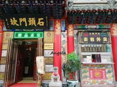 门面-石头门坎