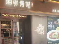 -烟雨青城·川菜(北京坊店)
