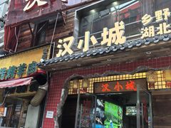 -汉小城·老铫子藕汤·乡野湖北菜(江汉路吉庆街店)