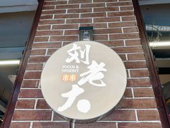-水碾河刘老大串串香(水碾河路店)