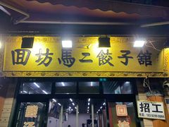 -回坊马二饺子馆