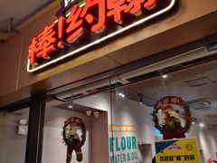 门面-棒约翰比萨·意面(张江店)