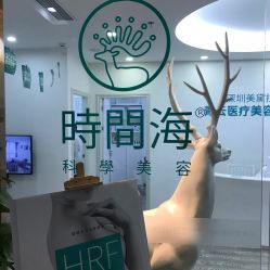-时间海科学美容