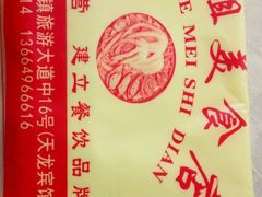 -秋姐美食店(旅游大道店)