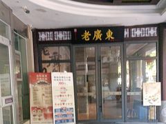 -古南都·老广东酒楼(龙江店)