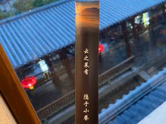 -云隐小厨·传统大理美食(复兴路店)