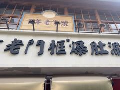 -北京老门框爆肚涮肉馆(凤城六路店)