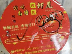 -回味南塘老王虾尾(总店)