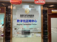 -瑞德口腔医院(白云旗舰院)