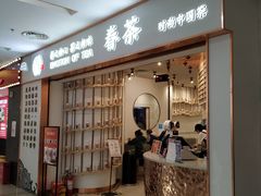 门面-眷茶臻选(锦艺城店)
