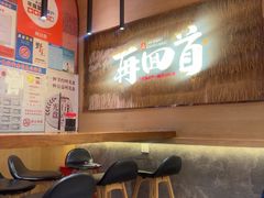 -再回首(中天健广场店)