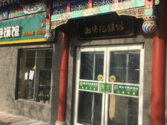 门面-秦老大西安羊肉泡馍馆(健德门店)