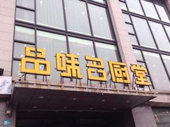 -一品名厨堂(先锋路店)