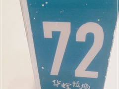 -华辉拉肠(同福店)