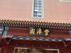 门面-丰泽园饭店