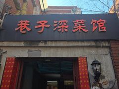 -巷子深菜馆(新华路店)