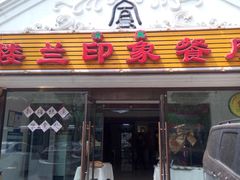 门面-楼兰印象(朝外店)