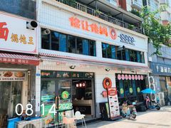 -俭让佬妈现卤串串(温江总店)