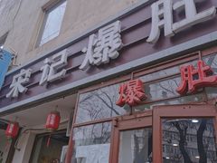 门面-宋记爆肚(酒仙桥店)