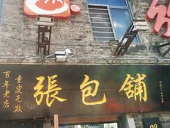 门面-张包铺(道外店)