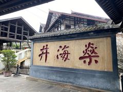 -燊海井