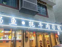 -乡土特色.冷锅鱼.牦牛肉汤锅