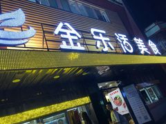 门面-金乐活美食(中街店)