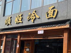门面-顺姬冷面(长白西路店)