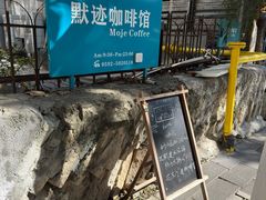 -默迹咖啡馆